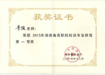 说明: D:\微云同步盘\315639186\个人数据和文件\资质证书\专业群竞赛一等奖.jpg